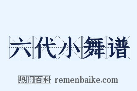 六代小舞谱是什么意思的图片